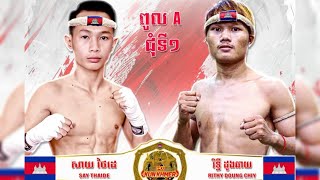 ខូចដៃបាត់ហើយ ទាត់ធ្ងន់ណាស់ - សាយ ថៃដេ Vs រិទ្ធី ដួងឆាយ ថ្ងៃទី19 មករា 2025