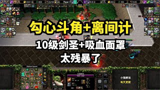 林瓜瓜FFA：勾心斗角+离间计，10级剑圣+吸血面罩太残暴了，魔兽争霸3