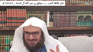 نشر ثقافة الحب .. د. موفق بن عبد الله آل كدسة