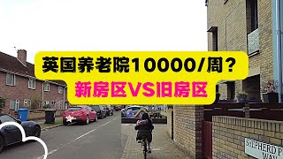 【英国生活】英国养老得花多少钱？英漂带你看新房和旧房