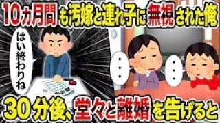 【2ch修羅場スレ】 10カ月間も汚嫁と連れ子に無視された俺→30分後、堂々と離婚を告げると 【ゆっくり解説】【2ちゃんねる】【2ch】