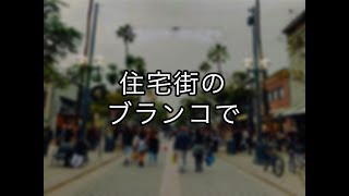 【不思議な話】住宅街の ブランコで