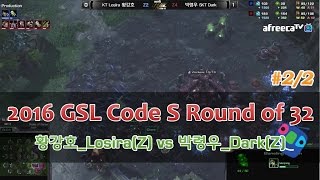 [2016 GSL Code S] 32강 Group G 황강호(Z) vs 박령우(Z) 2경기 [afreecatv]