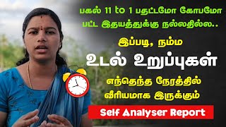 நம்ம உடல் உறுப்புகள் இயங்கும்   அட்டவணை | யார் யார் முறையாக பின்பற்ற முடியும் |  Self Analyser