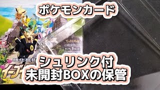 【ポケカ】未開封BOX(シュリンク付)の保管はどうしたらいい？