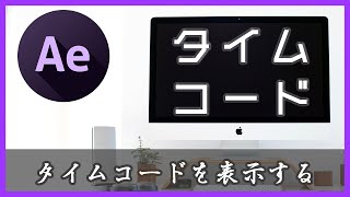 【After Effectsエフェクト解説】時間が表示できる！〜タイムコード〜《After Effects チュートリアル》