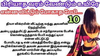 🌺🌺என்ன விட்டுப் போகாத பேபி/💜பிரியாத வரம் வேண்டும் உயிரே#lovestory