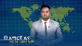 የምሽት 2፡00 አማርኛ ዜና - ጥር 14 - 2017 ዓ/ም | #Tigrai_Television | #ቴሌቪዥን_ትግራይ |