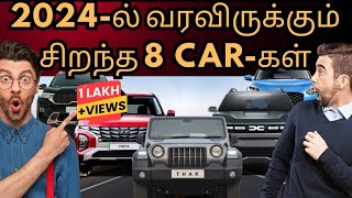 2024-ல் வரவிருக்கும் சிறந்த 8 CAR-கள் |THE ULTIMATE AUTO GUIDE|#TAMILTALKSJUNCTION #2024cars