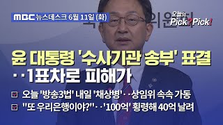 [이슈 Pick? Pick!] 윤 대통령 '수사기관 송부' 표결‥1표차로 피해가 (2024.06.11)