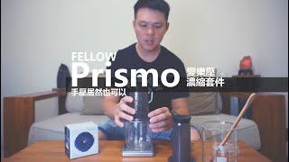 FELLOW Prismo愛樂壓濃縮套件  │  Crema!! 手壓居然也可以??