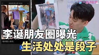 最新段子曝光！李诞朋友圈曝光！私下生活处处是段子|怎么办！脱口秀专场 Stand Up