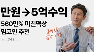 만원이 5억으로 !!! 하지만 더 쏩니다. 준비하세요