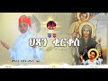 ሕጻን ቂርቆስ New Eritrean Orthodox Tewahdo Wedding Mezmur 2022 #ዘማሪት_ህጻን_መሪና_ሴም