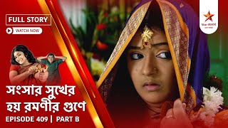 Full Story | Shongshar Sukher Hoye Romonir Guney | Episode 409 | Part B