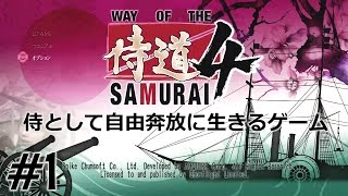 【侍道4】 初見実況プレイ #1 侍として自由奔放に生きるゲーム