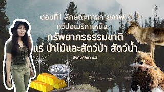 ep.5 ทรัพยากรธรรมชาติทวีปอเมริกาเหนือ ตอนที่ 2