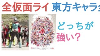 全仮面ライダーと東方キャラ全員はどっちが強い？【投票結果】