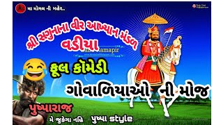 શ્રી સગુના ના વીર આખ્યાન ભજન મંડળ વડીયા || ગોવાળિયા ઓ ની ફૂલ કૉમેડી || Full Comedy || Rameshra