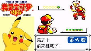 馬志士！枯葉市的徽章【GBC】神奇寶貝 皮卡丘版 Pokémon Yellow 第六回【583】