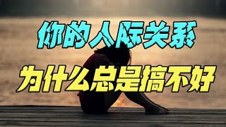 为什么你的人际关系，总是搞不好？因为你不懂这样4条社交铁律！