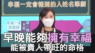 【精華版】早晚能夠擁有幸福！能被貴人帶旺的命格