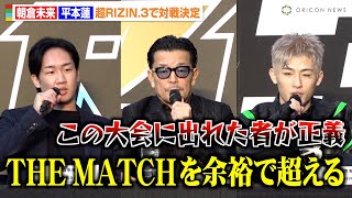 【超RIZIN.3】朝倉未来VS平本蓮、榊原CEOが『THE MATCH』超えを宣言「余裕で超える」　『超RIZIN.3』緊急記者会見