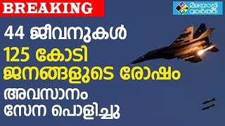 സിആര്‍പിഎഫ് ജവാന്‍മാരുടെ ജീവന്‍ അപഹരിച്ചത്തിൽ ശക്തമായി തിരിച്ചടിച്ച്‌ ഇന്ത്യന്‍ വ്യോമസേന