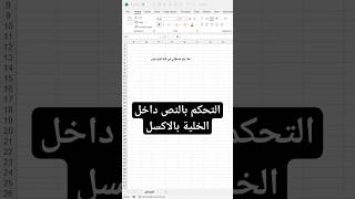 (109) جعل النص نفس حجم الخلية بالاكسل #اكسل #ورود #مايكروسوفت #بوربوينت #اكسيل #excel #تكنوسكور 📚✋🏼