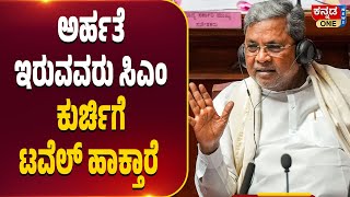 ನಮ್ಮಲ್ಲಿ ಮುಖ್ಯಮಂತ್ರಿ ಸ್ಥಾನಕ್ಕೆ ಅರ್ಹತೆ ಇರುವವರು ತುಂಬಾ ಜನರಿದ್ದಾರೆ | Siddaramaiah.