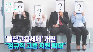 [정책 바로보기] ‘통합고용세제’ 개편, 단기 일자리만 늘린다?