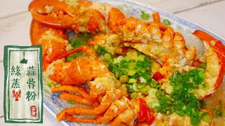 龍蝦肉鮮甜，粉絲惹味【蒜蓉粉絲蒸龍蝦】Steam Lobster with Garlic and Vermicelli「中文字幕」