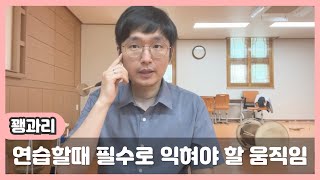 꽹과리 잘치려면 꼭 해야하는 연습