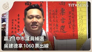 贏了！中市議員補選 吳建德拿1060票出線｜每日熱點新聞｜原住民族電視台