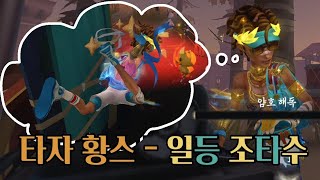 [제5인격] 타자 새 황스!!! '일등 조타수' 리뷰 및 어그로, 커버!