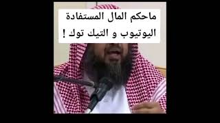 💥ما حكم المال المستفاد من اليوتيوب والتيك توك | الشيخ سليمان الرحيلي حفظه الله