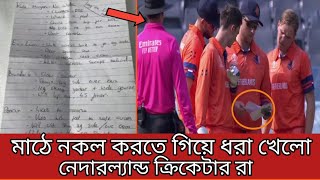 বিশ্বকাপ মাঠে এ কেমন নকল। আম্পায়ারের হাতে নকল করতে গিয়ে ধরা খেলো নেদারল্যান্ড।