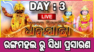 ବରଗଡ଼ ଧନୁଯାତ୍ରା: DAY: 3  ରାଜ ଦରବାର ରୁ ସିଧା ପ୍ରସାରଣ