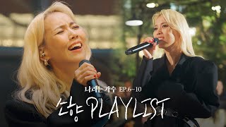 #나라는가수인독일 1-5화 속 소향(Sohyang)의 플레이리스트 모음.ZIP | #나라는가수