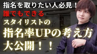 【指名率を上げるのは簡単!?】指名率が高いスタイリストがやっている考え方を大公開！