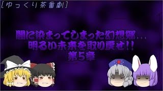 [ゆっくり茶番劇]闇に染まってしまった幻想郷...未来を取り戻せ!! 第5章