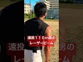 遠投110m男のレーザービーム。 shorts