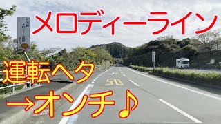 愛媛県の【佐田岬メロディーライン】で奏でて来ました　下手な運転のため音ハズしてます！😵