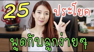 25 ประโยคภาษาอังกฤษ ไว้คุยกับลูกค่ะ 🥰