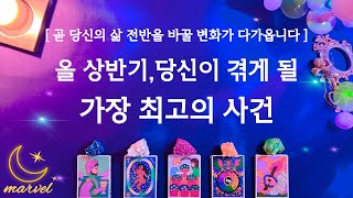 [타로] 곧 당신이 겪게 될 최고의 사건이 무엇인지 예측해드릴게요