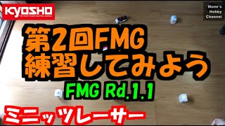 ミニッツ　第2回FMG視聴者GP　練習してみよう！　MINI-Z Five MINI-Z gymkhana#2