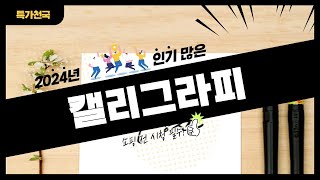 캘리그라피 사기 전에 이 영상 먼저 보세요! 2024년 인기 많은 캘리그라피 추천 TOP10 / 구매후기, 판매량, 가격이 모두 반영된 최신 순위