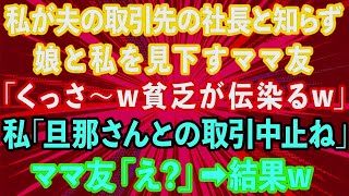 【スカッとする話】私が夫の取引先の社長と知らず、授業参観で娘と私を見下すママ友「くっさw貧乏が伝染るw」→私「旦那さんとの取引中止ね」ママ友「え？」結果