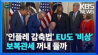 [글로벌K] 미국-EU, '인플레이션 감축법' 갈등…'보조금 차별'에 무역 전쟁 불붙나 / KBS  2022.11.29.