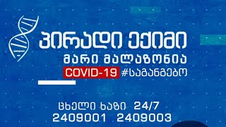 პირადი ექიმი - მენტალური პრობლემები მოზარდებში - „კოვიდ-19“ საგანგებო #LIVE